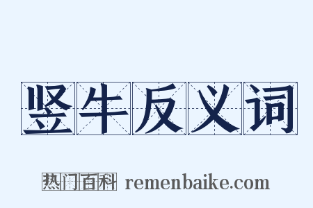 竖牛反义词是什么意思的图片